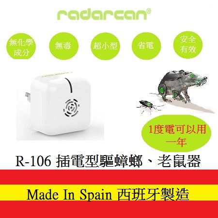 插電型 驅蟑螂老鼠器 / 環保無毒 音波 驅蚊蟲 西班牙 Radarcan 雷達肯 R-106
