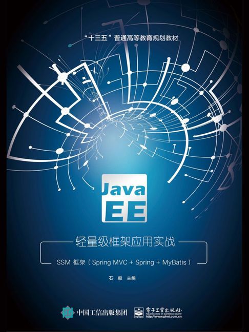Java EE輕量級框架應用實戰：SSM框架（Spring MVC+Spring+MyBatis）【電子書】