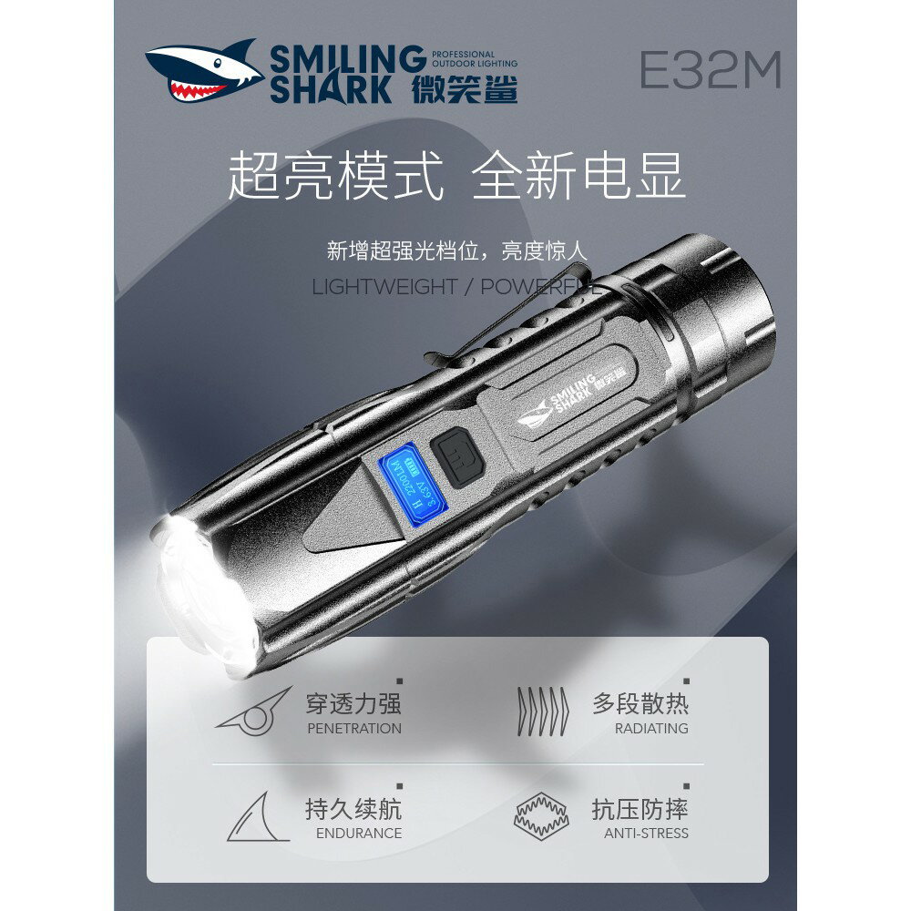 APP下單享點數9%｜Smiling Shark微笑鯊E32C強光手電筒P90/P70燈珠戶外家用小型便攜超亮遠射大功率充電變焦led燈