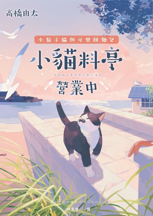 小貓料亭營業中(4)小鬍子貓與可樂餅麵包【電子書】