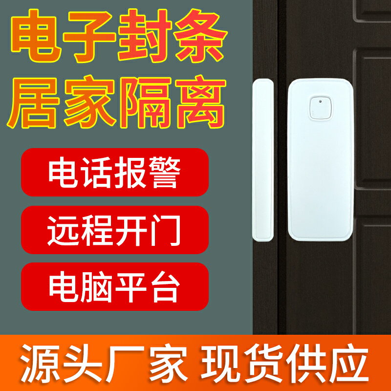 nb門磁居家隔離電子封條智能遠程開門疫情防疫通知門窗防盜報警器