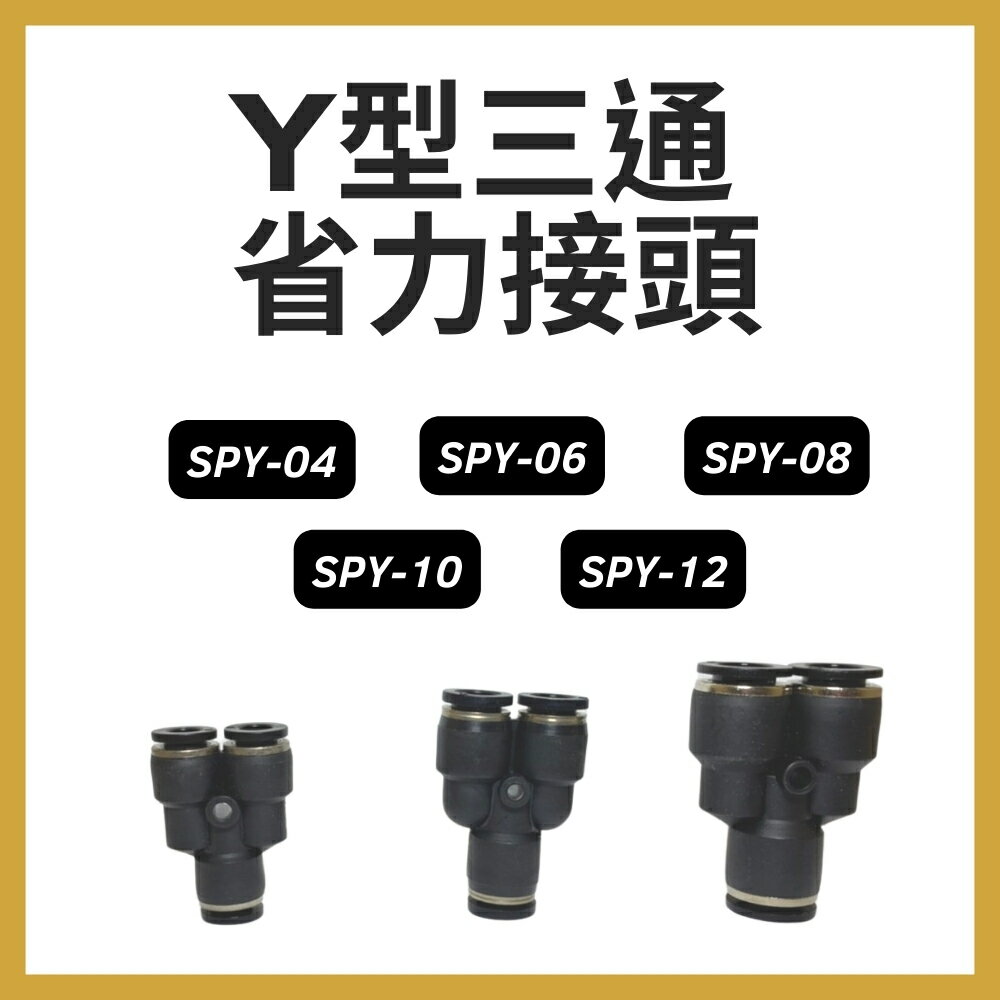 【MARTO】*現貨* 快速接頭 SPY04 06 08 10 12 塑膠接頭 PY 省力接頭 T型 三通 接頭 匡信 現貨 快速出貨 慶開幕 0