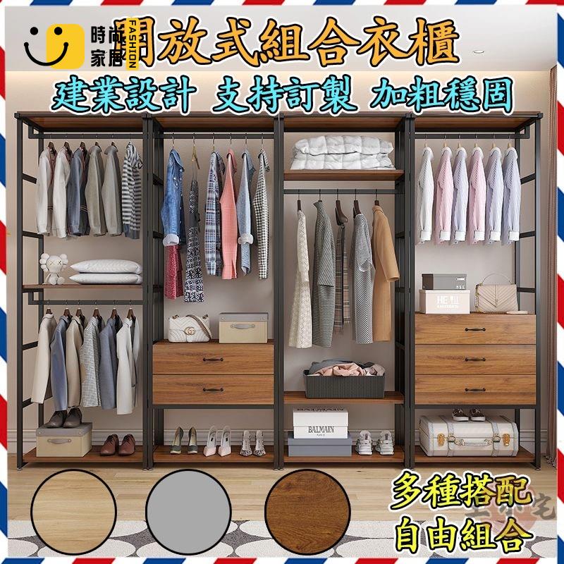 工廠直銷 【開放式衣帽架 免運】落地衣架 臥室帶抽屜收納架 置衣架 系統衣櫃 掛衣架 玄關吊衣架 組合開放式衣櫃特惠/工廠現貨直銷 全館折扣 售後保障 s546