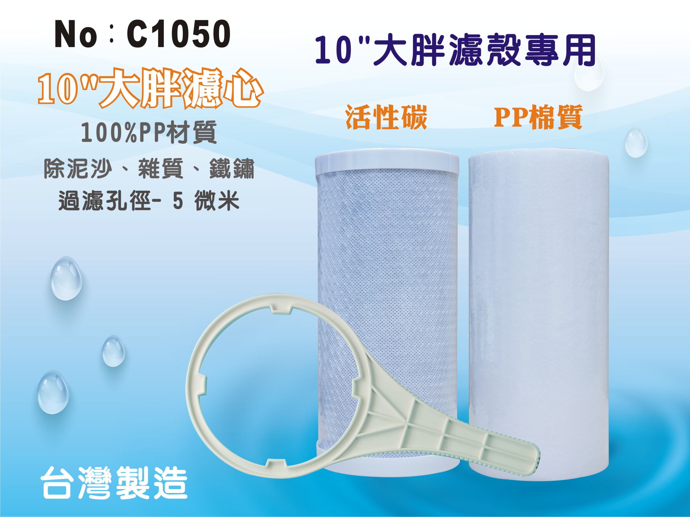 【龍門淨水】10"大胖二道濾心2支組 -無標(貨號C1050)
