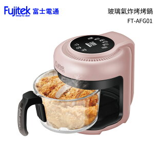 Fujitek富士電通 玻璃氣炸烤烤鍋 FT-AFG01