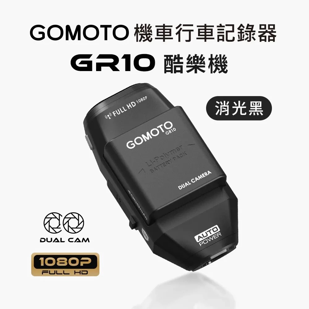 【MUFU-GOMOTO】GR10酷樂機消光黑-雙鏡頭機車行車記錄器送64G記憶卡.可裝安全帽.錄影長達10小時.贈送收納盒 4