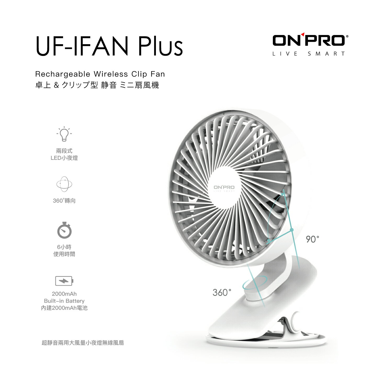 ONPRO UF-IFAN Plus 無線小夜燈涼風扇 /4715219533466★愛兒麗婦幼用品★