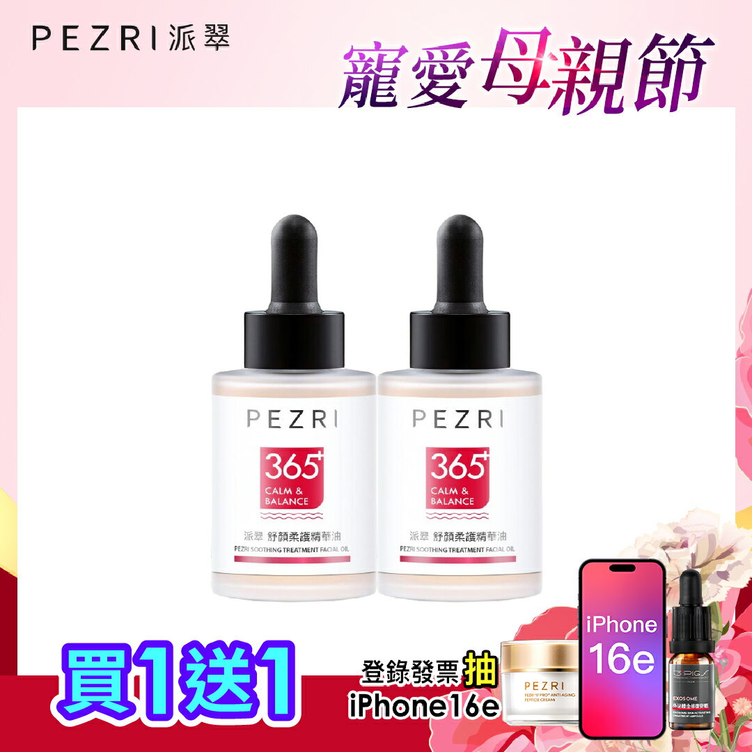 舒顏柔護精華油30ml 1+1組｜PEZRI派翠勝肽保養專家