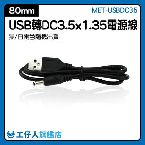 『工仔人』圓頭充電線 MET-USBDC35 DC充電 usb供電線 DC3.5轉接頭 圓孔 電源插頭桶式