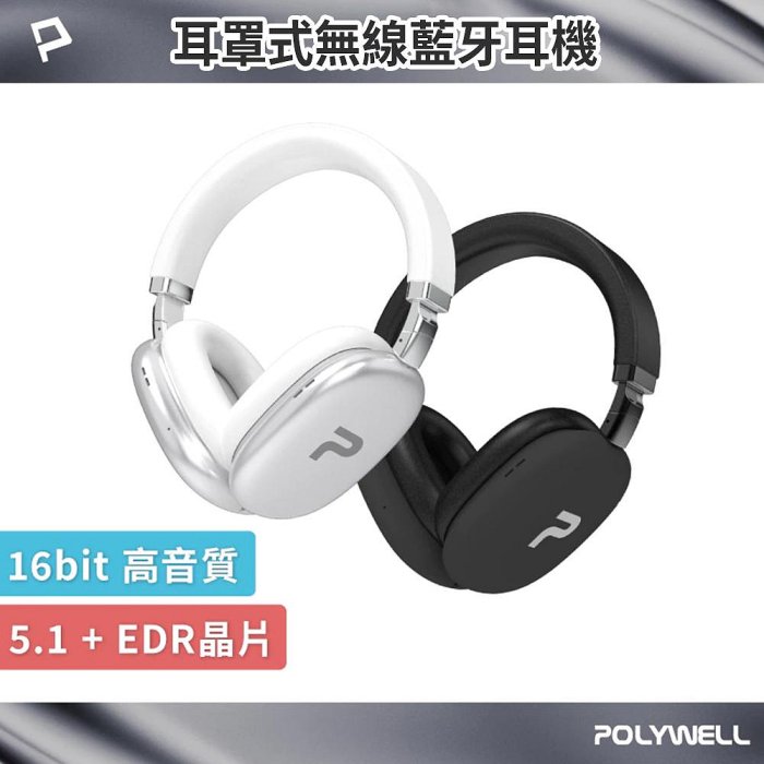 POLYWELL 全罩式藍牙耳機TM-087 超長續航耳罩耳機 高音質 內建麥克風 Type-C充電 可折疊 寶利威爾