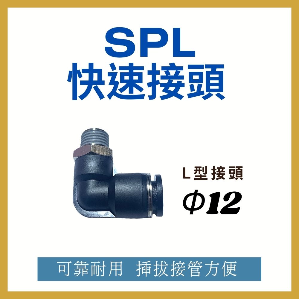 【MARTO】*現貨*匡信 SPL12 PL 省力快速接頭 快速接頭 彎接頭 塑膠接頭 省力接頭 SPL1202 SPL1203 SPL1204 0