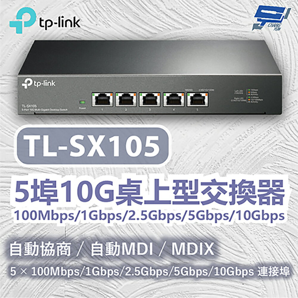 昌運監視器 TP-LINK TL-SX105 5埠10G桌上型交換器100Mbps/1Gbps/2.5Gbps/5Gbps/10Gbps