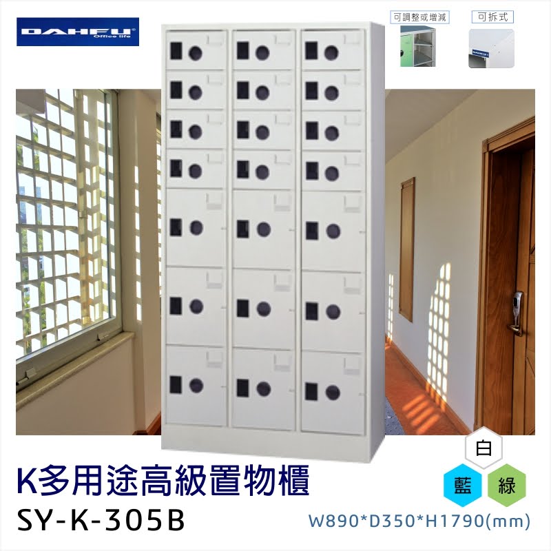 臺灣製造【大富】K多用途高階置物櫃SY-K-305B 收納櫃 置物櫃 工具櫃 分類櫃 儲物櫃 衣櫃 鞋櫃 員工櫃 鐵櫃