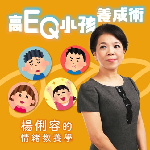 【有聲書】高EQ小孩養成術－楊俐容的情緒教養學 0