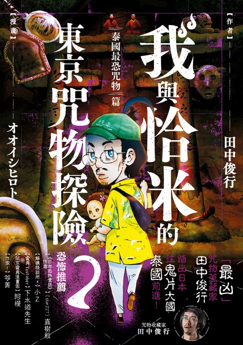 【電子書】我與恰米的東京咒物探險2 泰國最恐咒物篇