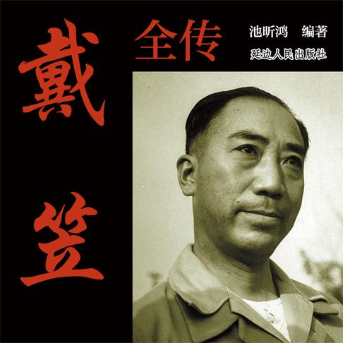 【有聲書】戴笠全传 0