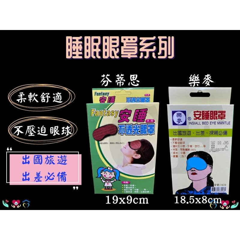 芬蒂思/樂麥 眼罩 花色 素色 睡眠眼罩 單入裝 舒眠 不透光眼罩 出差必備 旅遊必備 舒適遮光眼罩 睡覺眼罩