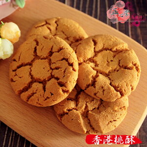 【正心堂】香港桃酥 單一包裝 桃酥 傳統桃酥 餅乾 零食 古早味 蛋素