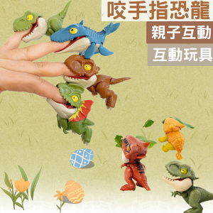Ｑ版咬手指恐龍 手指恐龍 咬人暴龍 咬人恐龍 小恐龍 恐龍擺件 咬手恐龍 迷你恐龍 暴龍 互動玩具