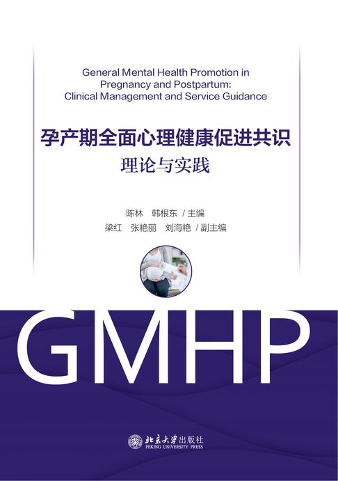 孕产期全面心理健康促进共识：理论与实践【電子書】