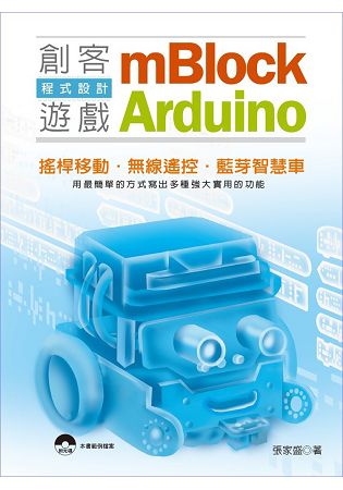 mBlock+Arduino 創客遊戲程式設計