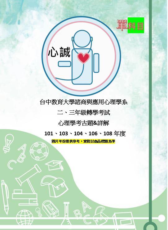 台中教育大學 心理應用與諮商學系 中教大 轉學考 111年+103~104+106+108年+101 心理學 考古題 詳解