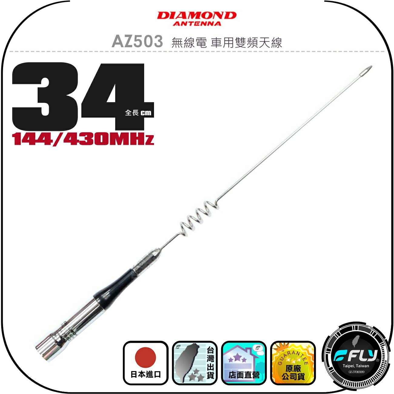 【DIAMOND】AZ503 無線電 車用雙頻天線◉公司貨◉日本進口◉34cm超短型◉車機收發◉對講機外接◉高感收發