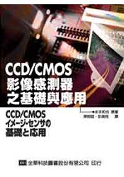 CCD/CMOS影像感測器之基礎與應用(05678)