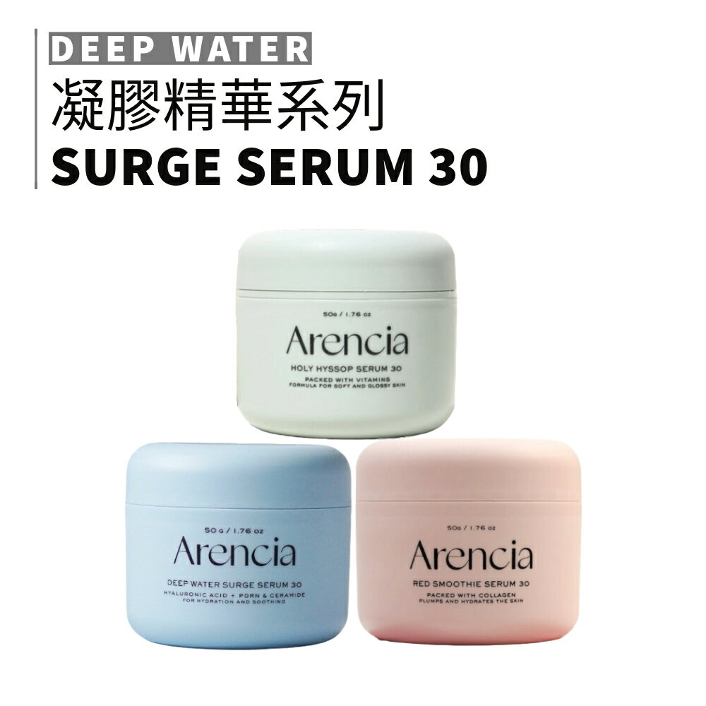 Arencia｜聖牛膝草凝膠精華 冷色調精華 皇家玫瑰果 深層補水 凝膠精華 滋潤修護 保濕 溫和｜smnida美妝｜