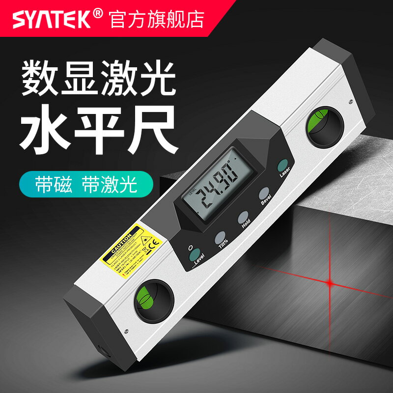 syntek數顯水平尺鋁合金帶磁性鐳射紅外線迷你水平儀 高精度角度尺 全館免運