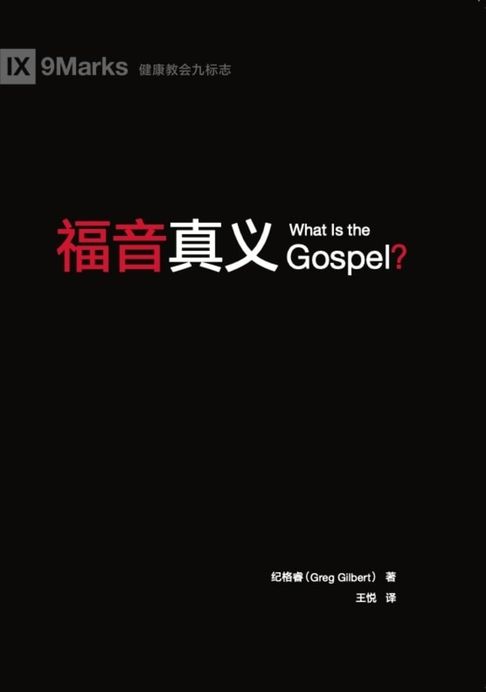 What Is the Gospel? / 福音真義 (Simplified Chinese)【電子書】