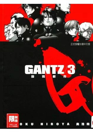 GANTZ殺戮都市3.(限)