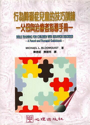 行為障礙症兒童的技巧訓練: 父母與治療者指導手冊 1/e Michael L. Bloomquist作; 陳信昭,陳碧玲譯 1999 心理