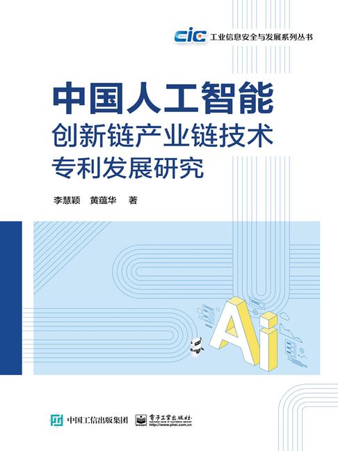 【電子書】中国人工智能创新链产业链技术专利发展研究