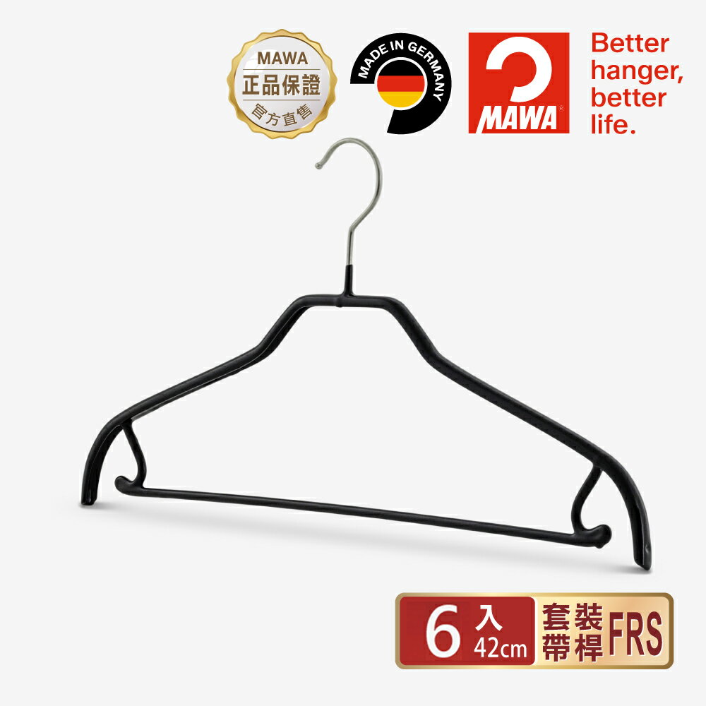 【德國MAWA】德國原裝進口 時尚都會止滑無痕套裝衣架42cm/6入/10入/黑