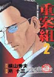 重案組02限