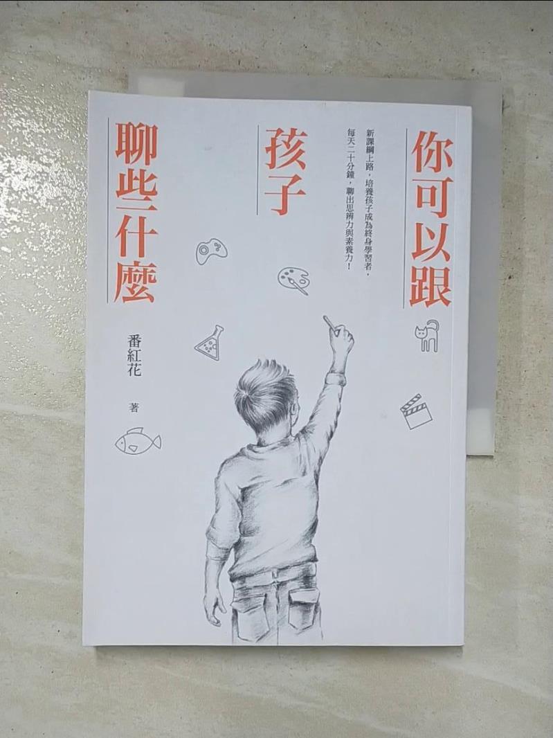 【書寶二手書T2／親子 PDC】你可以跟孩子聊些什麼：新課綱上路，培養孩子成為終身學習者，每天二十分鐘，聊出思辨力與素養力！ 番紅花