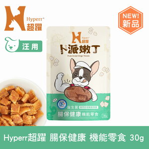 【SofyDOG】Hyperr超躍 腸胃保健 30克 狗狗卜派嫩丁機能零食 益生菌 BC30