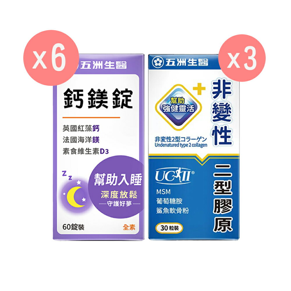 五洲生醫 活力鈣有感組 | uc2非變性二型膠原蛋白*3+鈣鎂錠*6【buyme】