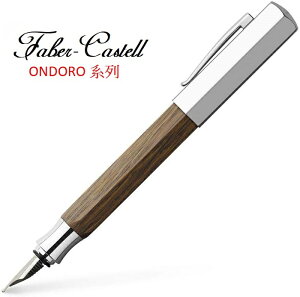 Faber-Castell ONDORO煙燻木系列六角鋼筆*加贈筆套