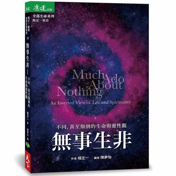 無事生非：不同，甚至顛倒的生命與靈性觀【城邦讀書花園】