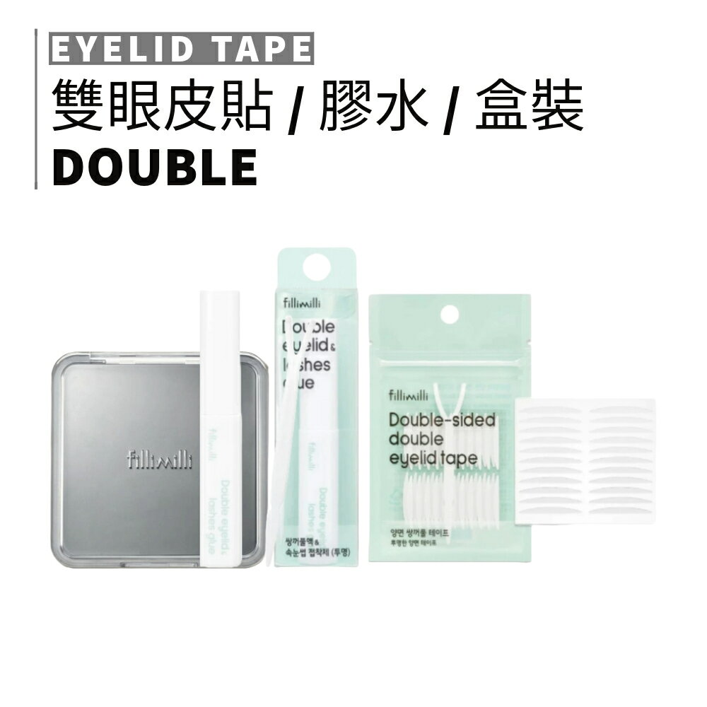 FILLIMILLI｜盒裝 雙眼皮貼 膠水 假睫毛膠水 速乾 防水 透明 美妝工具 雙眼皮 睫毛｜smnida美妝｜