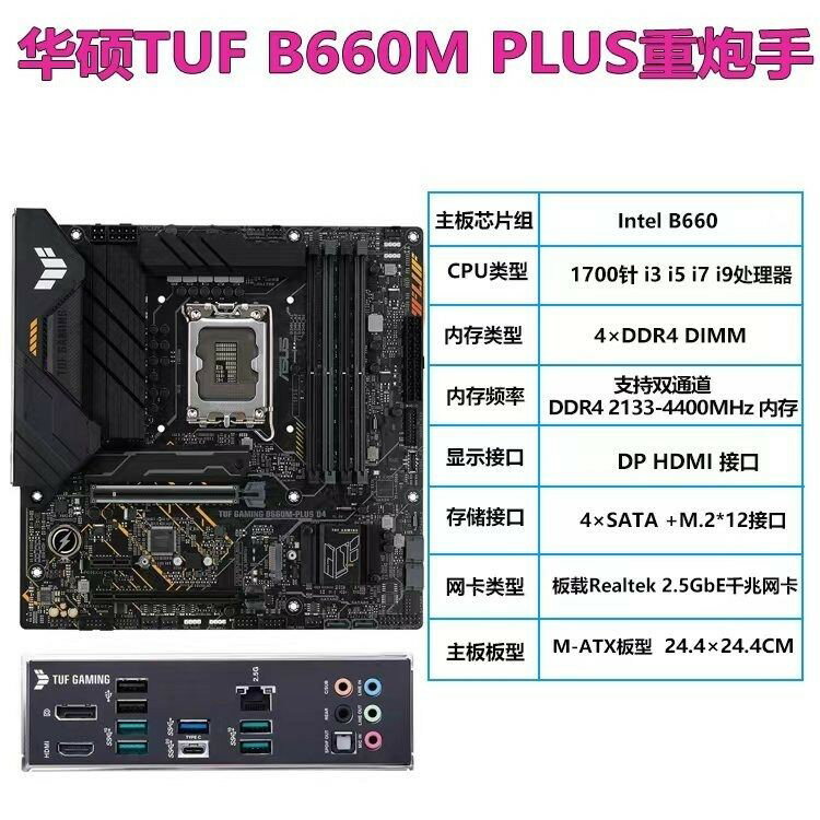華碩 TUF B660M PLUS 重砲手 D4 主機板 支援 12-14代 Intel i5 i7 電競主機板 高效穩定 電腦組裝 遊戲主機
