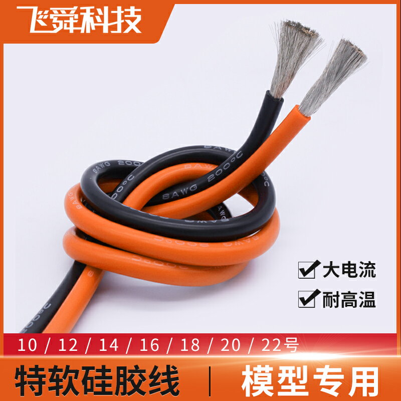 特軟矽膠線10/12/14/16/18/20/22號AWG模型專用#大電流耐高溫