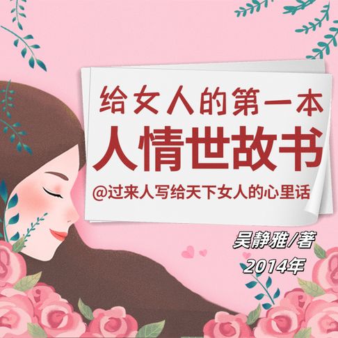 【有聲書】给女人的第一本人情世故书
