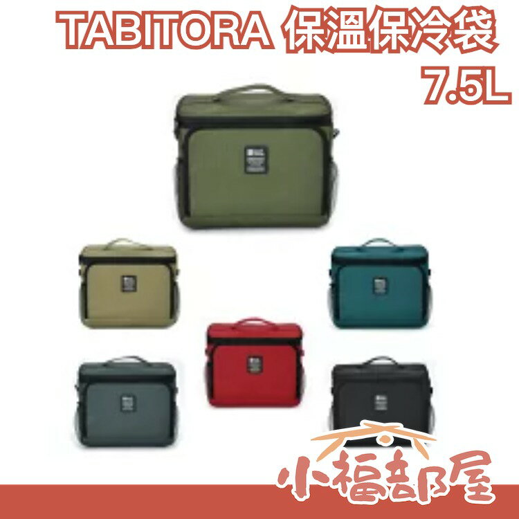 日本 TABITORA 保溫保冷袋 7.5L 兩用 單肩包 午餐袋 手提包 保溫袋 露營 野餐 外出 上班通勤 保冰袋【小福部屋】