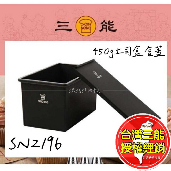 吐司模具 低糖吐司盒 450g 鑄鋁 不沾 台灣 三能 低糖 土司模 12兩 土司盒 土司模具 SN2196 烘焙 麵包