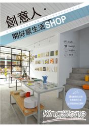 創意人˙開好感生活SHOP—從工作室、雜貨舖到小餐館，遇見50個很想拜訪的理想小店