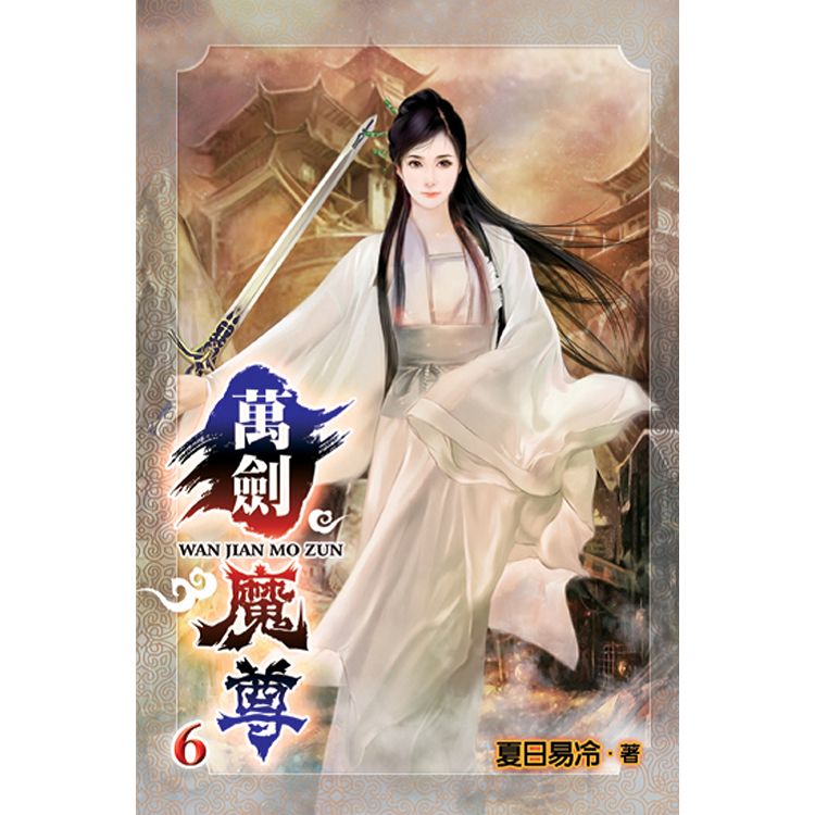 萬劍魔尊06 | 拾書所