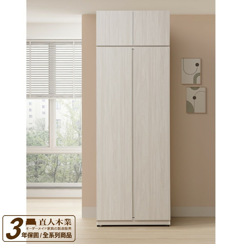 【直人木業】UL極簡風白榆木80CM雙開門高被櫃衣櫃｜休閒空間｜APP結帳再賺4%點數